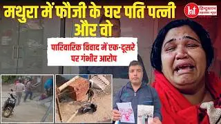 #Mathura फौजी के घर में 