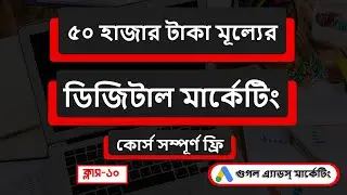 Digital Marketing Full Course Bangla 2025 | Digital Marketing Bangla Tutorial Class-10