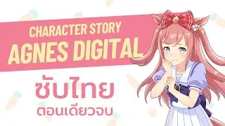 [ซับไทย/ตอนเดียวจบ] Agnes Digital: Character Story ตอนที่ 1-7 [Uma Musume Pretty Derby]