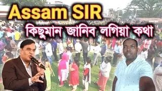 Assam SIR কিছুমান জানিব লগিয়া কথা || sir মানে কি