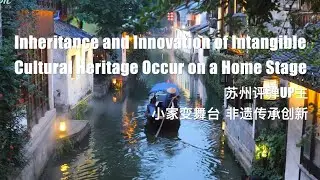 Home Story in Jiangsu-EP4: Inheritance and innovation of cultural heritage on a home stage