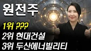 [주식] SMR 특별법 통과 이후 원전 주도주 큰 판 열린다! 신규원전 건설에 1000조 해체시장 원전 대장주는 &lsquo;이 종목&rsquo; | 두산에너빌리티 비에이치아이 |  주식와이프 주식리그