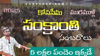 ll సంక్రాంతి సంబరాలు 2025 ll మురముళ్ల -కోనసీమ ll 5 లక్షల పందెం ఇక్కడే ll #sankranthi celebration ll