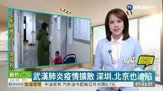 武漢肺炎疫情擴散 深圳.北京也淪陷 | 華視新聞 20200120