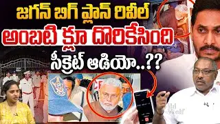 YS Jagan big Plan : జగన్ బిగ్ ప్లాన్ రివీల్..అంబటి క్లూ దొరికేసింది | Ambati Rambabu | Jogi Ramesh