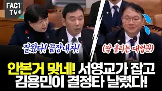 안본거 맞네! 서영교가 잡고 김용민이 결정타 날렸다!