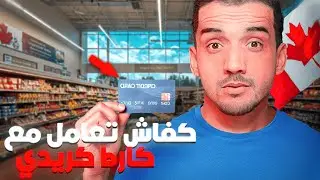 كفاش تعامل مع كارط كريدي !