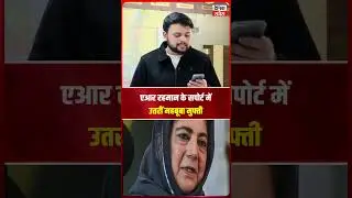 AR Rahman के बयान पर महबूबा मुफ्ती ने जताई सहमति, सुनिए क्या बोलीं...