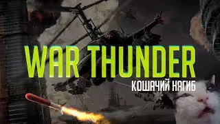 Проходим марафон | War Thunder