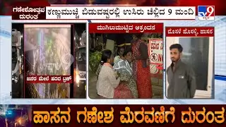 Speeding Truck Rams Over Ganesh Visarjan Devotees At Hassan: ಕ್ಯಾಂಟರ್​ ನುಗ್ಗಿ ಉಸಿರು ಚೆಲ್ಲಿದ 9 ಮಂದಿ