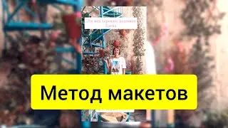 Метод Макетов