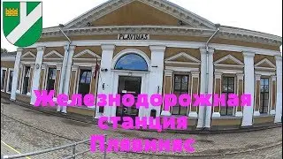 🇱🇻Железнодорожная станция Плявиняс [Railway station Plavinas]