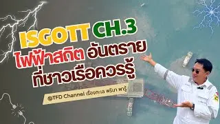 TFD Channel : Ep.23 ISGOTT Ch.3 ไฟฟ้าสถิต อันตรายที่ชาวเรือควรรู้