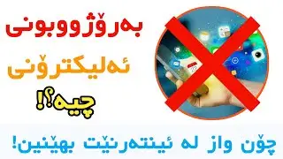 بەرۆژوبونى ئەليكترۆنى چيە؟ چۆن واز لە ئينترنێت بهێنين!؟