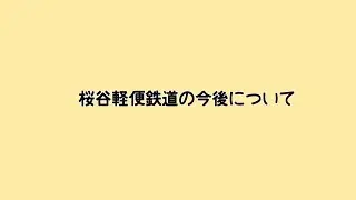 桜谷軽便鉄道の今後について