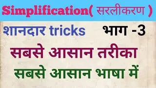 simplification tricks (सरलीकरण), simplification tricks in Hindi,