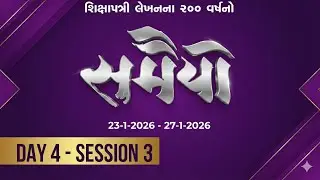 🔴 LIVE - Day 4 - Session 3 - Samaiyo | 200 Years of Shikshapatri Lekhan |