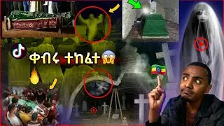 ቀብሩ ተከፈተ! የእናቱ ቀብር ላይ በቪዲዮ አስደንጋጭ ነገር ተፈጠረ • ለመጀመሪያ ግዜ ይሄን ጉድ ተመልከቱ! Amazon Halloween 🇺🇸USA product