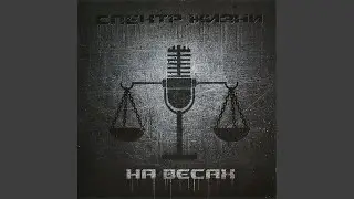 Всем-Всем: Скит
