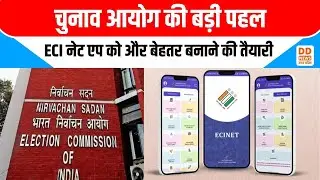 चुनाव आयोग की बड़ी डिजिटल पहल, ECINet ऐप पर जनता से मांगे सुझाव | Election Commission | DD News UP