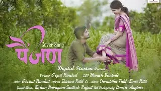 PAINJAN - MARATHI COVER SONG | DIGITAL STARTEN |
