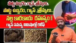 గ్యాస్ సమస్య నిమిషాల్లో మాయం చేసే నల్ల కారకాయ  రహస్యం !! Natural Remedies for Gas Trouble