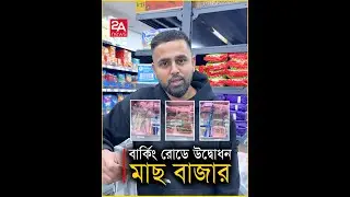 বার্কিং রোডে উদ্বোধন মাছ বাজার, £১ ইলিশ