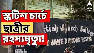 Kolkata News LIVE:স্কটিশ চার্চ কলেজের ছাত্রীর রহস্যমৃত্যু! হোস্টেলের সিক-রুম থেকে উদ্ধার |ABP Ananda