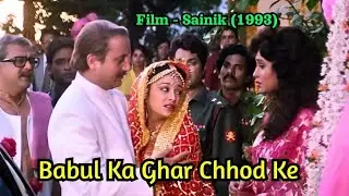 Babul Ka Ghar chhodkar Beti Piya Ke | vidai song | Sainik | 90,s Hits( marriage song) 🌹🌹