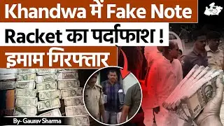 नकली नोट कांड: Khandwa में Imam समेत कई गिरफ्तार! | Fake Note Racket का बड़ा खुलासा! | BY Gaurav Sir