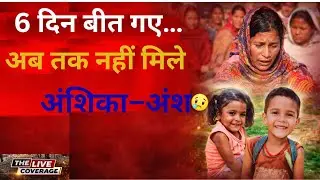 रांची  के दो मासूम 6दिन से लापता ,अब तक कोई सुराग नहीं,प्रशासन बिफल आइये जानते... #latestnews #news