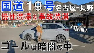 木曽路を抜けてゴールの長野市を目指したら渋滞で大変なことに！