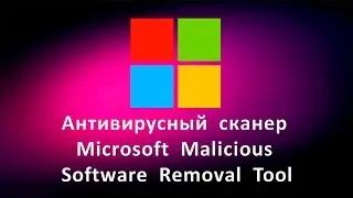Антивирусный сканер Microsoft Malicious Software Removal Tool