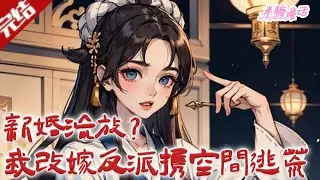 【完结】《新婚流放？我改嫁反派携空间逃荒》医毒传人沈星回错魂成炮灰嫡女，嫁流放侯爷，携空间报冤搞基建，想走时被侯爷拦下。#古风 #小说 #重生 #穿越 #半糖漫画 #BTMH