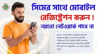 সিম মোবাইলে তোলার আগে ডিরেজিস্ট্রেশন করুন নয়তো নেটওয়ার্ক পাবে না  Sim Mobile Registration BTRC