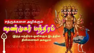 சத்துருக்களை அழிக்கும் சக்திவாய்ந்த சண்முகர் மந்திரம்🔥Powerful Murugan mantra |𝐇𝐎𝐌𝐀𝐌 & 𝐏𝐎𝐎𝐉𝐀 𝐒𝐄𝐑𝐕𝐈𝐂𝐄