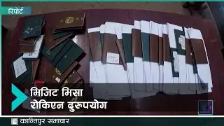 बहाना घुम्ने लक्ष्य श्रम र पैसा । Kantipur Samachar