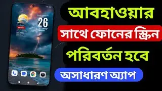 এমন অ্যাপ আগে দেখেননি | সবাই চমকে যাবে | Weather live wallpaper  app for Mobile 