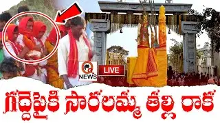 LIVE : Medaram Jatara 2026 | మేడారం మహాజాతర షురూ | Qnews