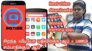 Best video downloader app + money earning app|Instube|சிறந்த வீடியோ பதிவிறக்கம்+ பணம் சம்பாதிக்கும்