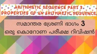 Arithmetic sequence part 3 some simple properties സമാന്തരശ്രേണി ഭാഗം-3