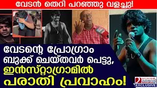 വേടൻ തെറി പറഞ്ഞു വളച്ചു! ഇൻസ്റ്റാഗ്രാമിൽ പരാതി പ്രവാഹം | VEDAN