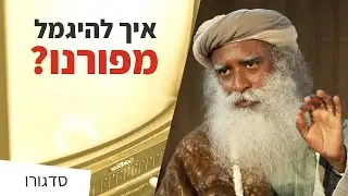 איך להיגמל מפורנוגרפיה? | התמכרות לפורנוגרפיה יכולה להרוס את חייך | סדגורו