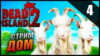 Прохождение Dead Island 2 и Обзор [4K] Часть 4 - Дом Стримеров