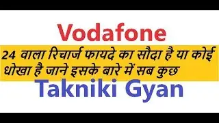 What is Vodafone 24 Recharge| Benefit of 24 Recharge|Takniki Gyan|