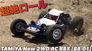 【ラジコン】超絶ロール ‼️タミヤ の 最新 バギー 楽しすぎ ‼️BBX オフロード サーキット で 走らせる♪ 【タミヤrc】