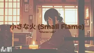 小さな火 (Chiisana Hi) &ndash; Small Flame | Japanese Indie Pop Ballad | Murae Lab