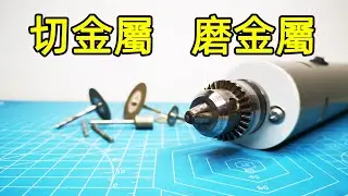 我DIY的时候最常用的电磨打磨头和切割片，磨金属像磨豆腐一样容易