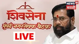 Eknath Shinde News LIVE | महापौर शिवसेनेचाच? | BMC Election 2026 | CM Fadnavis | Shivsena