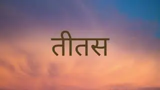 nepali audio bible Titus नेपाली पवित्र बाइबल तीतसको पुस्तक nepali audio bible Titus